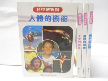 【書寶二手書T4／兒童文學_B6A】科學博物館-人體的機能_天文的現象等_4本合售_附殼