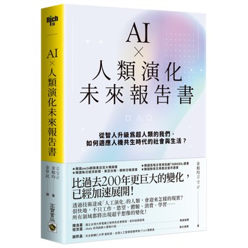 AI×人類演化未來報告書：從智人升級為超人類的我們，如何適應人機共生時代的社會與