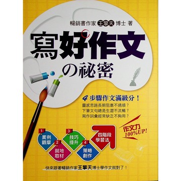 【高中國文作文】鴻漸-寫好作文の秘密(寫作)(國寫)(林老書升學專門店)(網路書店)