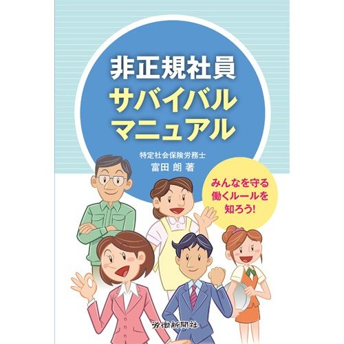 非正規社員サバイバルマニュアル みんなを守る働くルールを知ろう