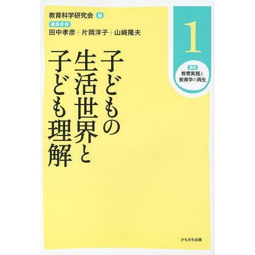 講座教育実践と教育学の再生