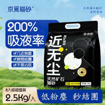【京覓】 0甲醛無塵礦砂 貓砂 2.5公斤8入組（天然礦石礦物貓砂 黑色礦砂 強效除臭）