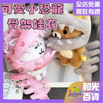 可愛小恐龍骨架娃衣 恐龍娃衣 掛件毛絨玩偶配飾 恐龍娃衣 棉花娃娃娃衣 棉花娃娃頭套 包掛飾 搞怪換裝娃衣 交換禮物