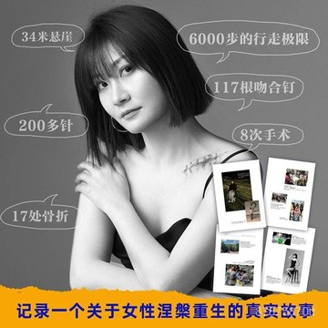 【墨香書苑】重生 中國孕㛿泰國墜崖案當事人王暖暖 寫給所有女性人生重啟之書 簡體中文