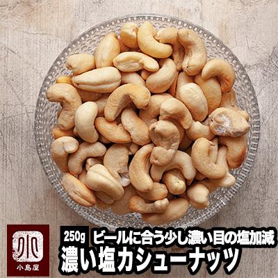 カシューナッツ ナッツ 濃い塩 インド産 250g ビール お酒 好きに捧げる 濃い味 おつまみ 塩味 有塩