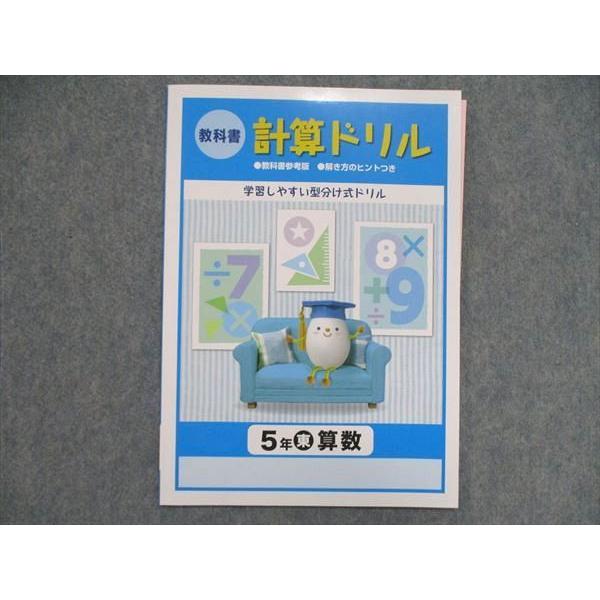 UN84-011 塾専用 小5 小学5年 算数 教科書 計算ドリル [東] 未使用 04s5B