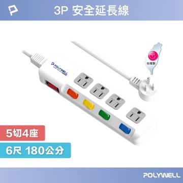 POLYWELL 電源插座延長線 5切4座 6尺/180公分