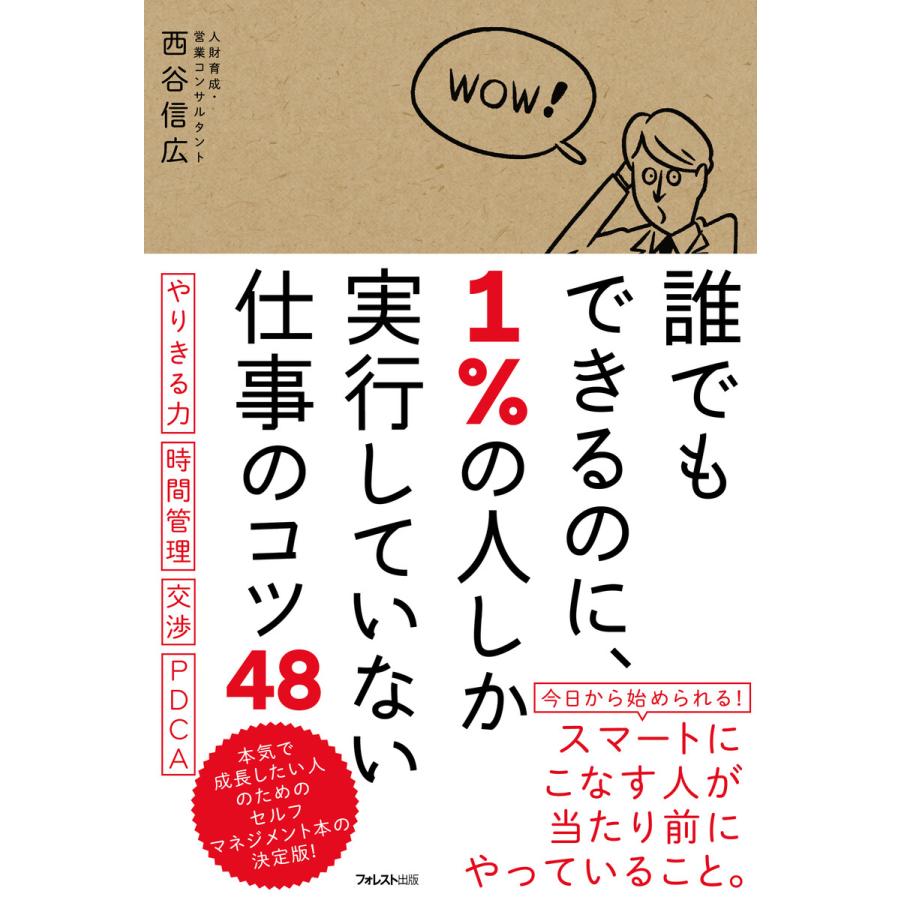 誰でもできるのに,1%の人しか実行していない仕事のコツ48