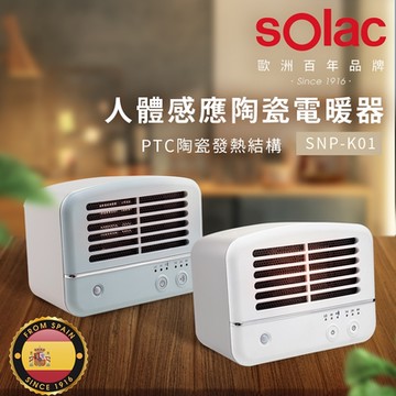 sOlac 人體感應陶瓷電暖器(2色任選)