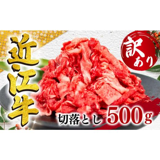 ふるさと納税 滋賀県 竜王町 近江牛 切り落とし 500g 黒毛和牛 冷凍 （ 黒毛和牛 日本 三大和牛 牛肉 250g × 2パック 肉 ギフト 自宅用 高級 黒毛…