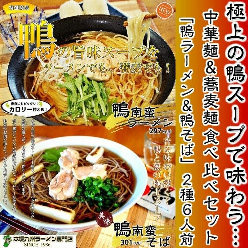 鴨ラーメン　鴨蕎麦　お取り寄せ　鴨南蛮スープ　中華麺3食　＆　そば麺3食　計2種6人前　セット　一つのスープで２種アレンジ  保存食お試しグルメ