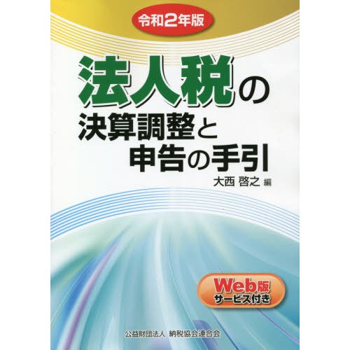 法人税の決算調整と申告の手引 令和2年版