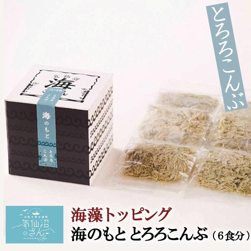 海藻トッピング 海のもと とろろこんぶ (1g×6袋) 山長小野寺商店 気仙沼 昆布 朝食 朝ごはん 味噌汁 サラダ お弁当