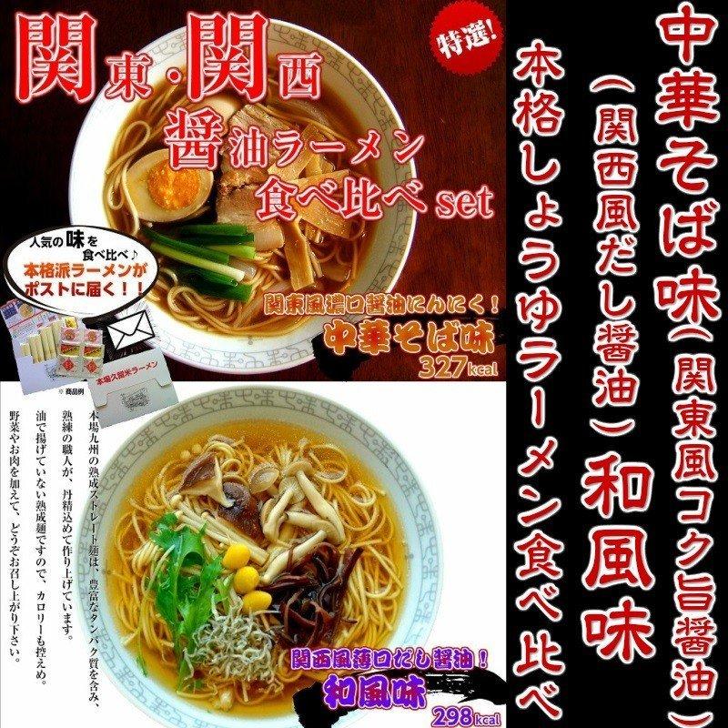 醤油ラーメン　お取り寄せ　中華そば味　＆　和風味　2種6人前　関東風濃口しょうゆ　関西風だし醤油　ラーメンセット　食べ比べ　保存食お試しグルメ