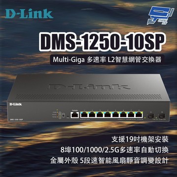 昌運監視器 D-LINK 友訊 DMS-1250-10SP Multi-Giga多速率L2智慧網管交換器