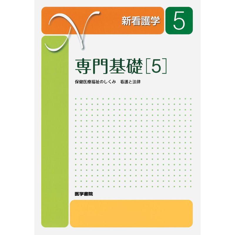 専門基礎〈5〉保健医療福祉のしくみ 看護と法律 (新看護学)