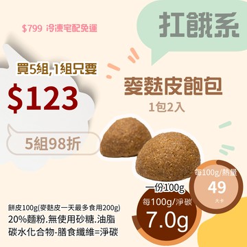米林香 麥麩皮飽包 一顆49大卡|淨碳7.0g 取代80%麵粉 無蔗糖 飽足感主食 饅頭 麵包 餐包