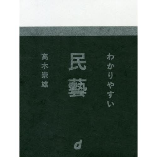 わかりやすい民藝