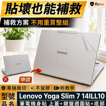 【Ezstick】Lenovo Yoga Slim 7 14ILL10 筆電機身貼｜霧面質感款｜上蓋+鍵盤週圍+底部貼