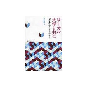 ローカル大学と共に 改革 のうねりの中で