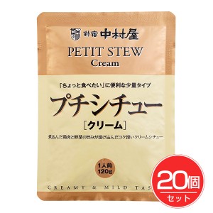 新宿中村屋 プチシチュークリーム 120g×20個セット 新宿中村屋