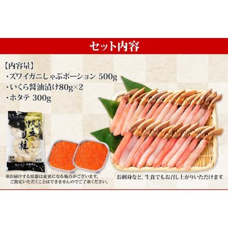 ふるさと納税 2091. ズワイガニしゃぶ ポーション 500g ＆  いくら 80g×2個 ＆ ホタテ ほたて 300g セット 蟹 海鮮 イクラ カニ かに 鍋.. 北海道弟子屈町