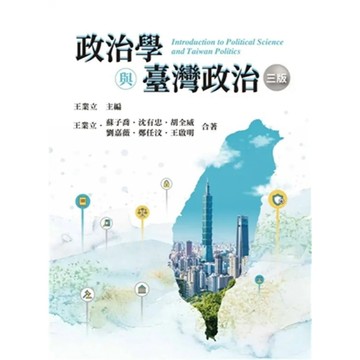 🔥熱銷🔥政治學與臺灣政治 三版 王業立 主編 9786267410493 <麗文校園購>