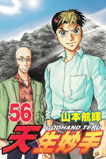 【電子書】天生妙手 (56)