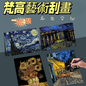 梵高藝術刮畫 刮刮畫 臨摹藝術美學 塗鴉刮畫 梵谷刮畫 藝術手作 刮畫 刮畫本成人減壓