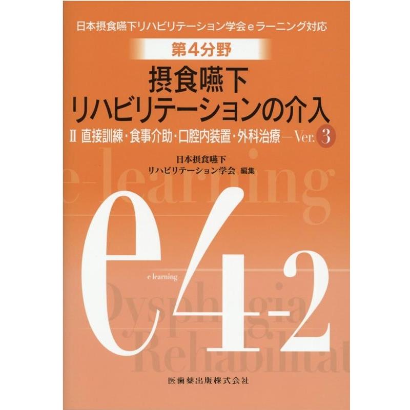 第4分野 摂食嚥下リハビリテーションの介入 II 直接訓練・食事介助・口腔内装置・外科治療 Ver.3