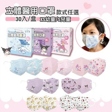【FAIR BABY法兒貝】三麗鷗家族 幼童/兒童立體口罩 多款任選(30入/盒)