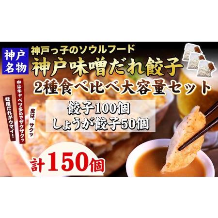 ふるさと納税 神戸名物 味噌だれ餃子2種 計150個 食べ比べセット 兵庫県神戸市