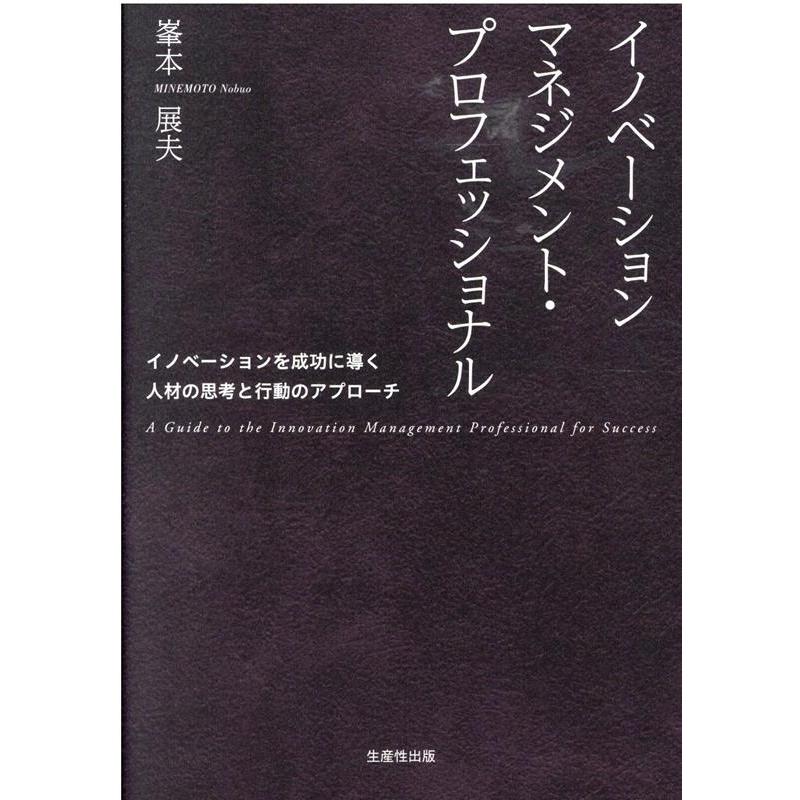 イノベーションマネジメント・プロフェッショナル イノベーションを成功に導く人材の思考と行動のアプローチ