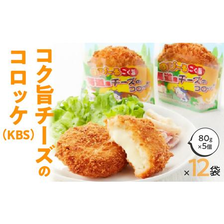 ふるさと納税 北海道産コク旨チーズのコロッケ（KBS） 箱 80g×5個×12袋 冷凍食品_M06-0002 香川県三豊市