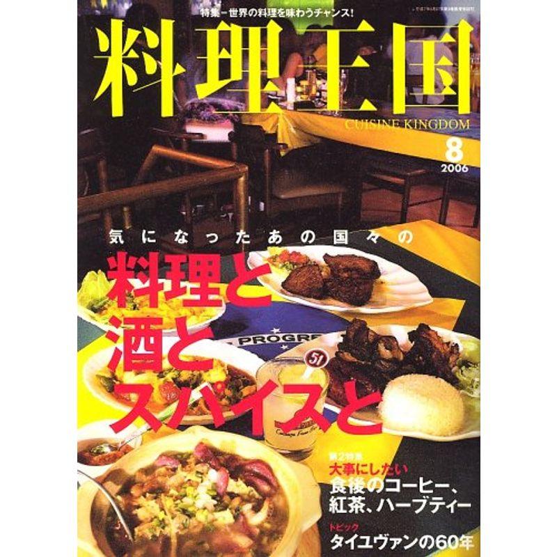 料理王国 2006年 08月号 雑誌