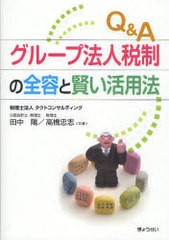 Q Aグループ法人税制の全容と賢い活用法