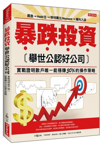暴跌投資舉世公認好公司：實戰證明散戶唯一能穩賺30%的操作策略【TAAZE讀冊生活】