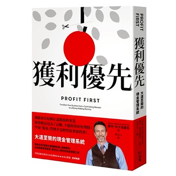 獲利優先：大道至簡的現金管理系統/麥可‧米卡洛維茲 (Mike Michalowicz)