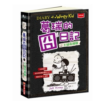 葛瑞的囧日記(10)不插電挑戰