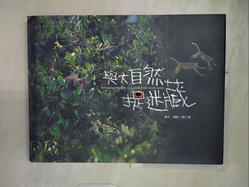 【書寶二手書T2／動植物_DN9】與大自然捉迷藏_徐仁修/撰文、攝影