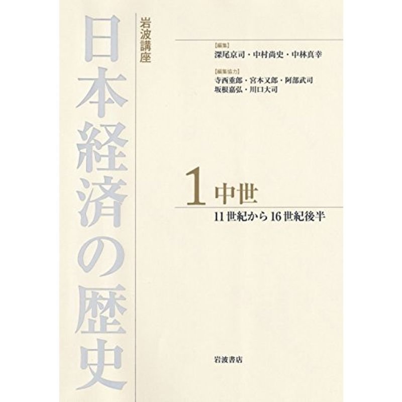 中世 11世紀から16世紀後半 (岩波講座 日本経済の歴史 第1巻)