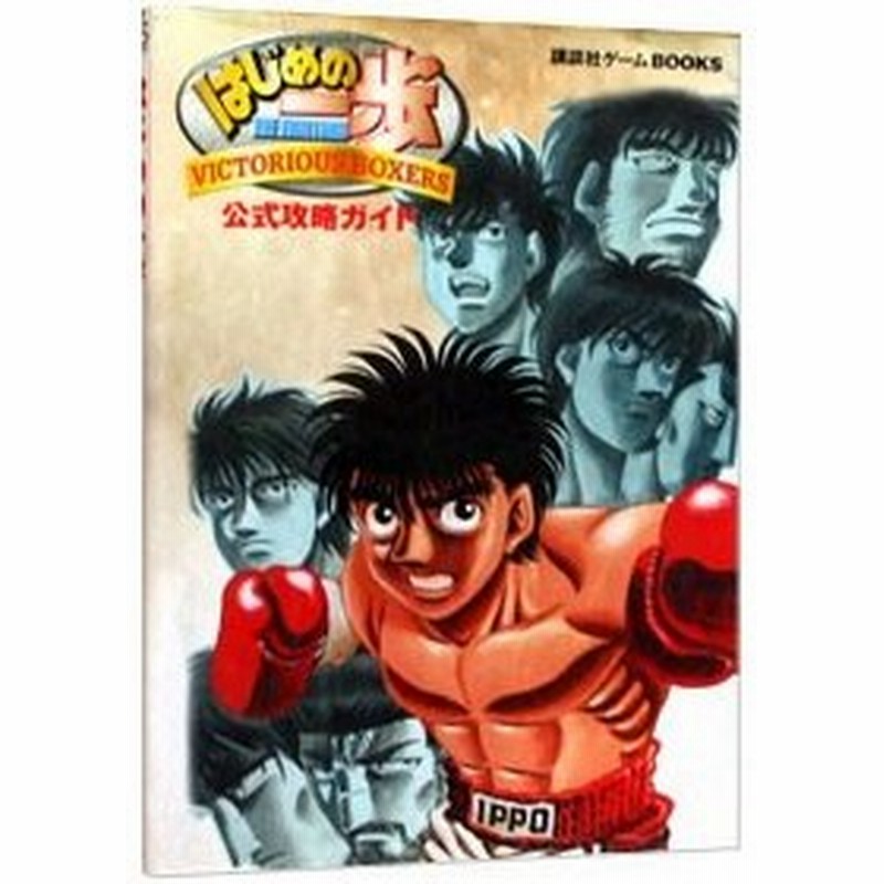 はじめの一歩ｖｉｃｔｏｒｉｏｕｓ ｂｏｘｅｒｓ公式攻略ガイド 講談社 通販 Lineポイント最大0 5 Get Lineショッピング