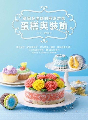 麥田金老師的解密烘焙：蛋糕與裝飾【二手書_良好】TAAZE讀冊生活