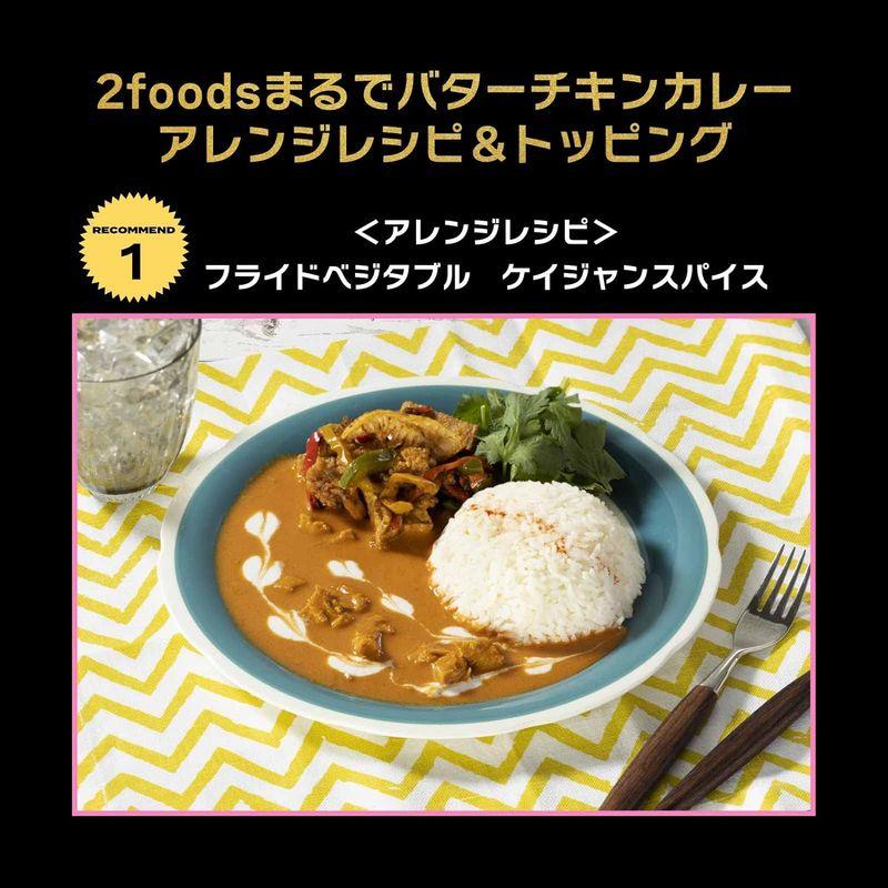 2foodsまるでバターチキンカレー 植物性 ヴィーガン バターチキンカレー 動物性原料不使用 プラントベース ベジタリアン レトルト レン