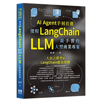 AI Agent手刻首選 - 使用LangChain親手實作 LLM 大型商業專案