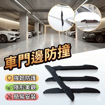 車門邊防撞 箭形防撞條 防撞 車用防撞