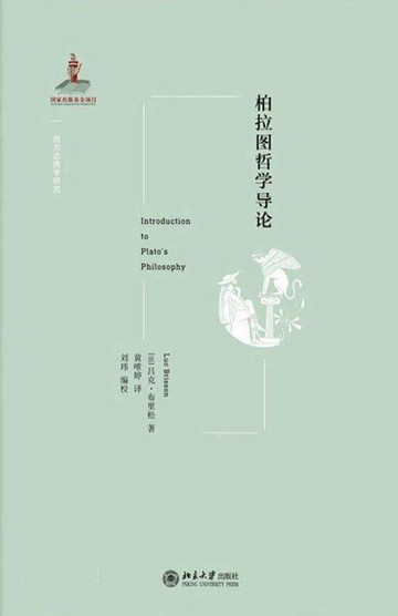 【電子書】柏拉图哲学导论