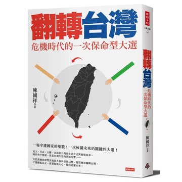 翻轉台灣(危機時代的一次保命型大選)