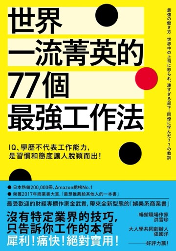 世界一流菁英的77個最強工作法：IQ、學歷不代表工作能力，是習慣和態度讓人脫穎而[二手書_良好]