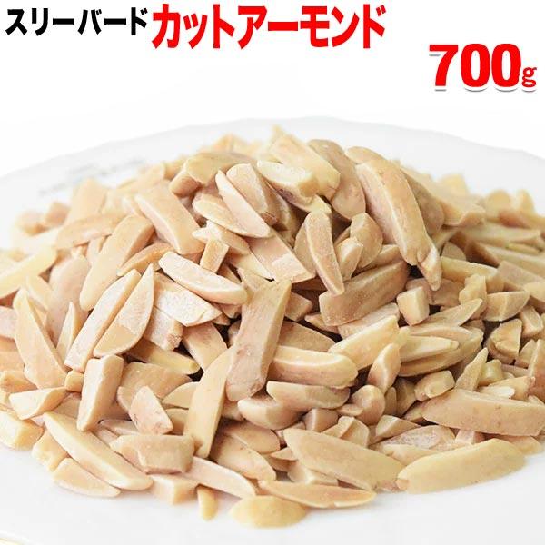 スリーバード ロースト 700g×1袋 アメリカ産 アーモンド メール便限定 送料無料 割れ欠け 無添加 国内加工